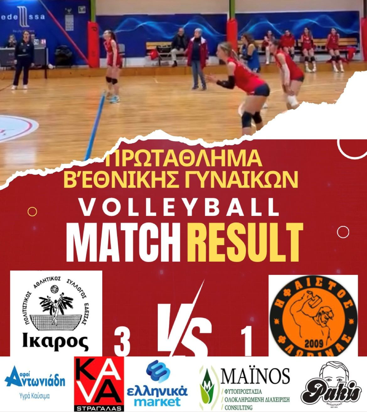 Νέα επικράτηση της γυναικείας ομάδας βόλεϊ ΠΑΣ ΙΚΑΡΟΣ ΕΔΕΣΣΑΣ στο πρωτάθλημα της Β’ Εθνικής Κατηγορίας