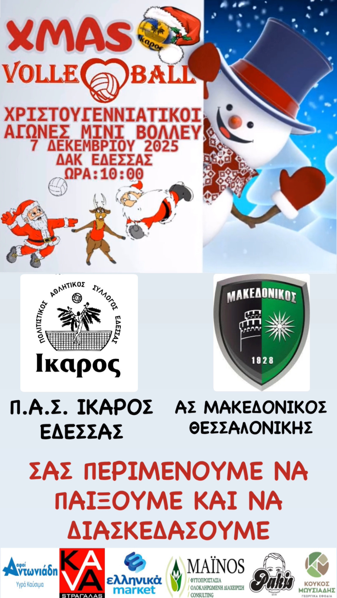 Ίκαρος Έδεσσας - Κυριακή 7 Δεκεμβρίου γεμάτη βόλεϊ -ολοήμερη αθλητική εκδήλωση