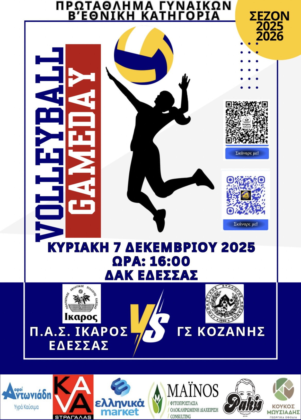 Ίκαρος Έδεσσας - Κυριακή 7 Δεκεμβρίου γεμάτη βόλεϊ -ολοήμερη αθλητική εκδήλωση