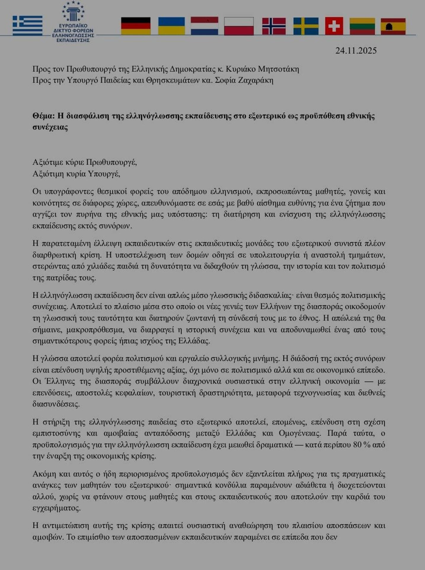 ΝΙΚΗ -Κραυγή αγωνίας από τη Διασπορά: «Η ελληνόγλωσση εκπαίδευση εγκαταλείπεται – Η Πολιτεία οφείλει να δράσει τώρα»