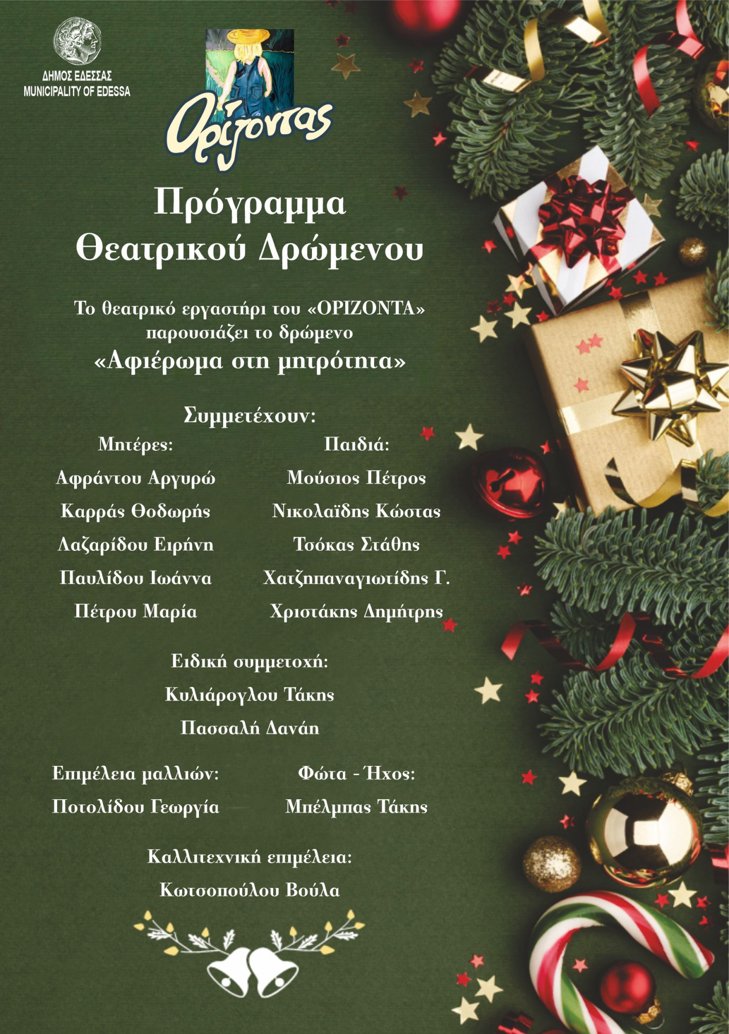 Έδεσσα - Χριστουγεννιάτικη εκδήλωση του ΚΔΑΠ ΜΕΑ «ΟΡΙΖΟΝΤΑΣ»