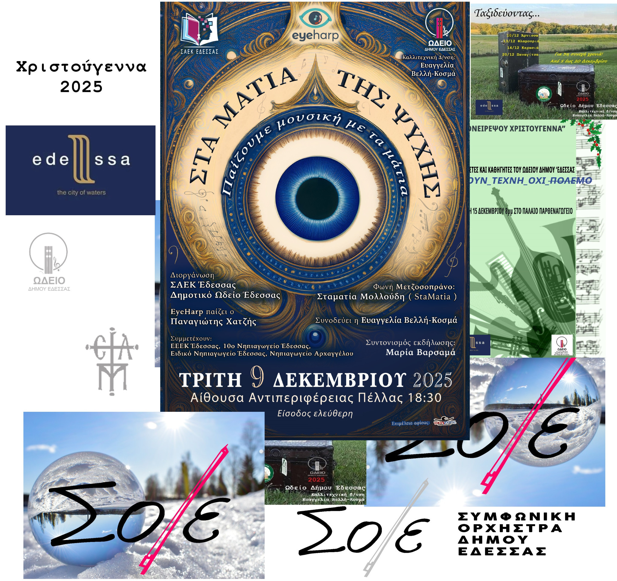 Το Ωδείο Δήμου Έδεσσας αυτές τις γιορτές, σας προσκαλεί και σας "προκαλεί"