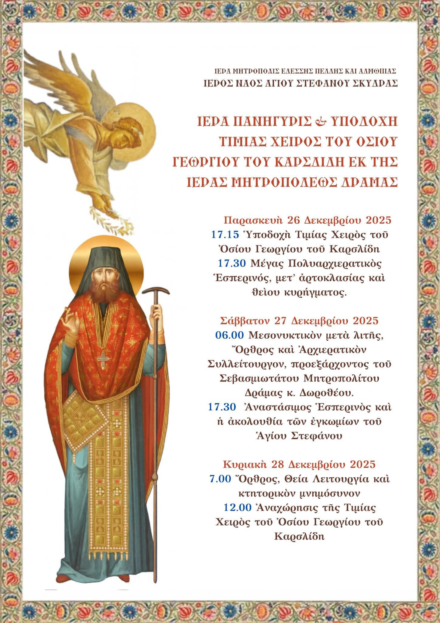 Ιερά Πανήγυρις και Υποδοχή Τιμίας Χειρός του Οσίου Γεωργίου του Καρσλίδη στη Σκύδρα