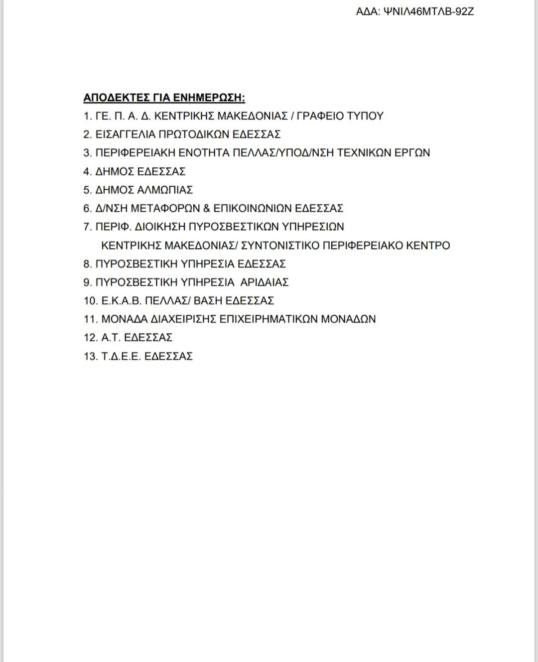 Οριστική λύση σε ένα χρόνιο πρόβλημα – Καθοριστική παρέμβαση του Αστυνομικού Διευθυντή Πέλλας Δημήτρη Γεωργίτσα