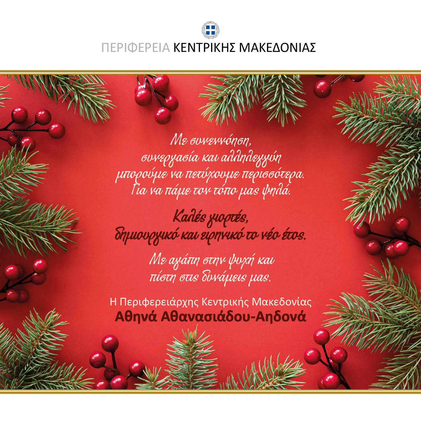 Μήνυμα ενότητας και αισιοδοξίας από την Αθηνά Αθανασιάδου-Αηδονά