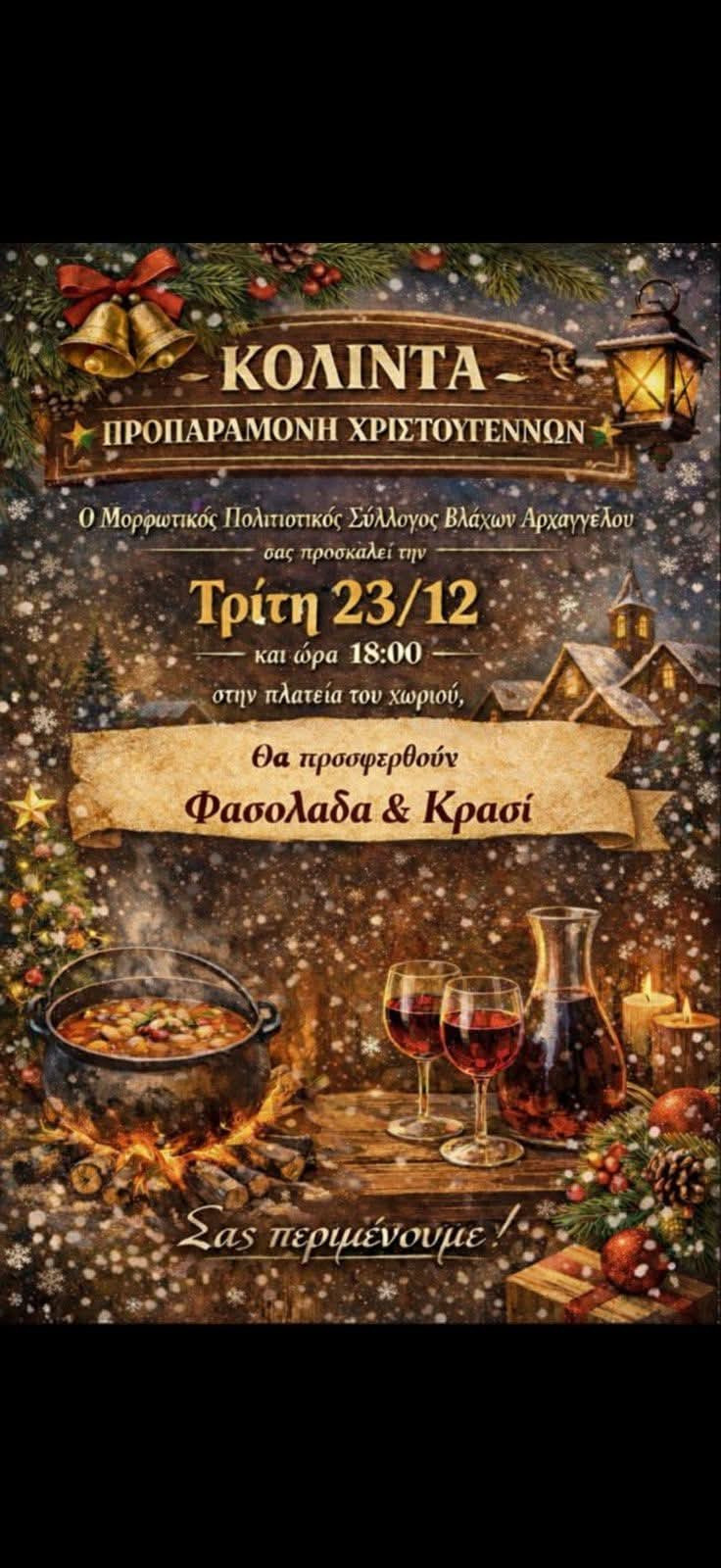 Κόλιντα στον Αρχάγγελο