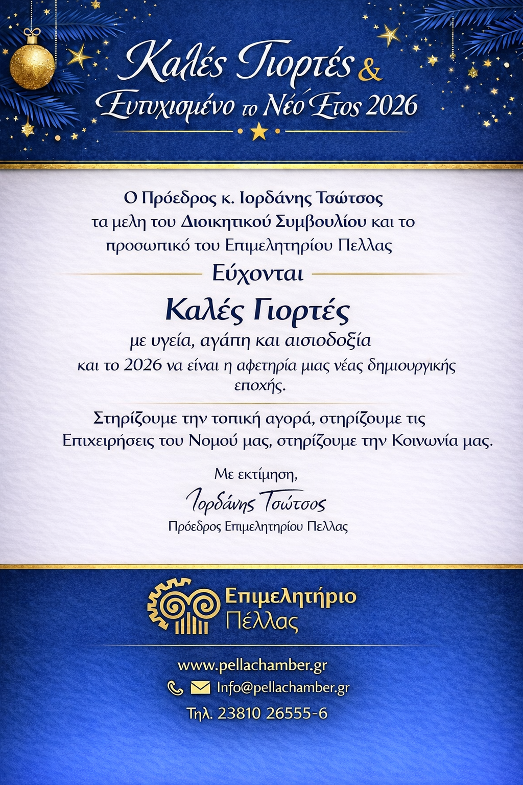 Μήνυμα αισιοδοξίας και ενότητας από τον Ιορδάνη Τσώτσο για το 2026