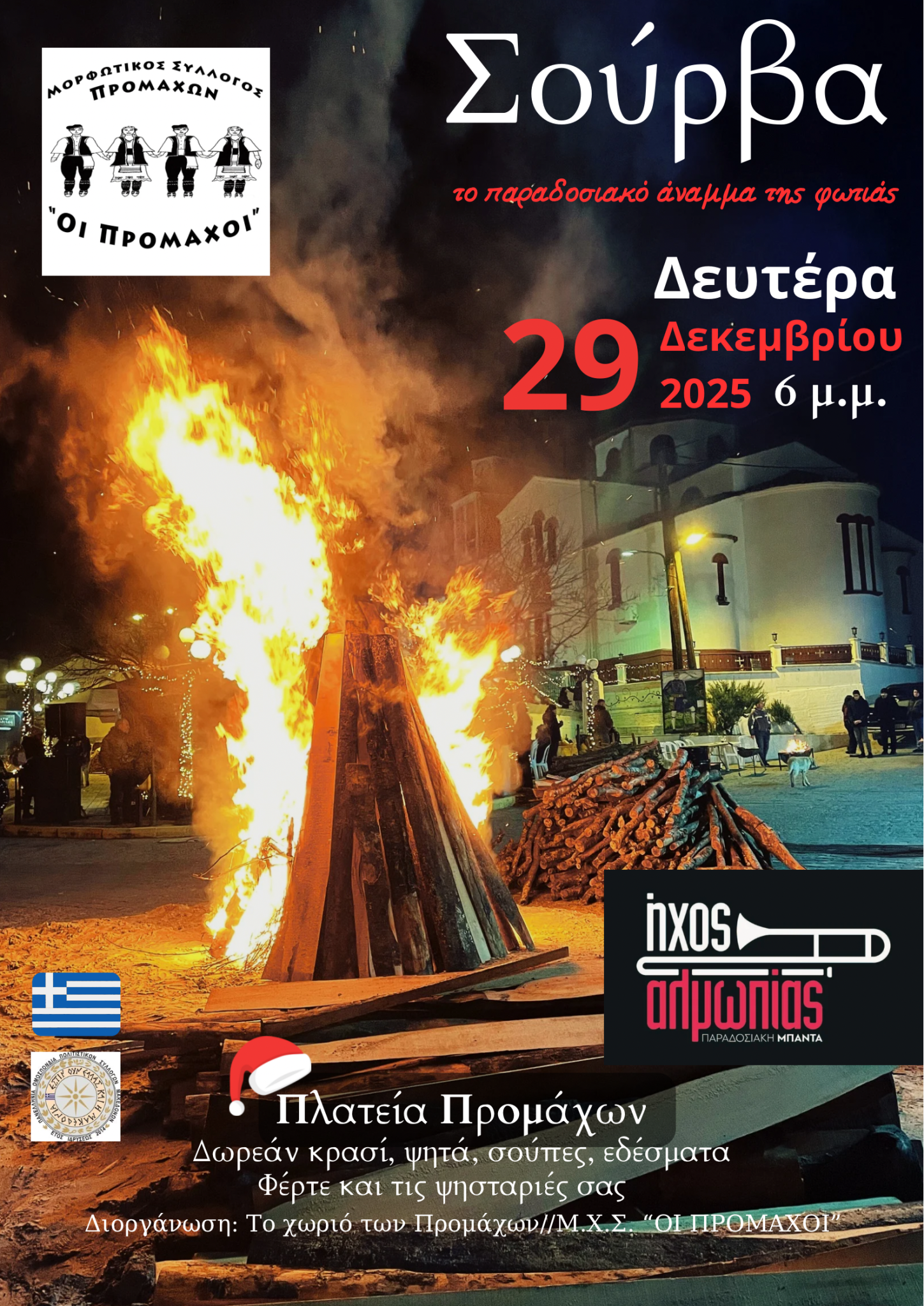 Σούρβα στους Προμάχους