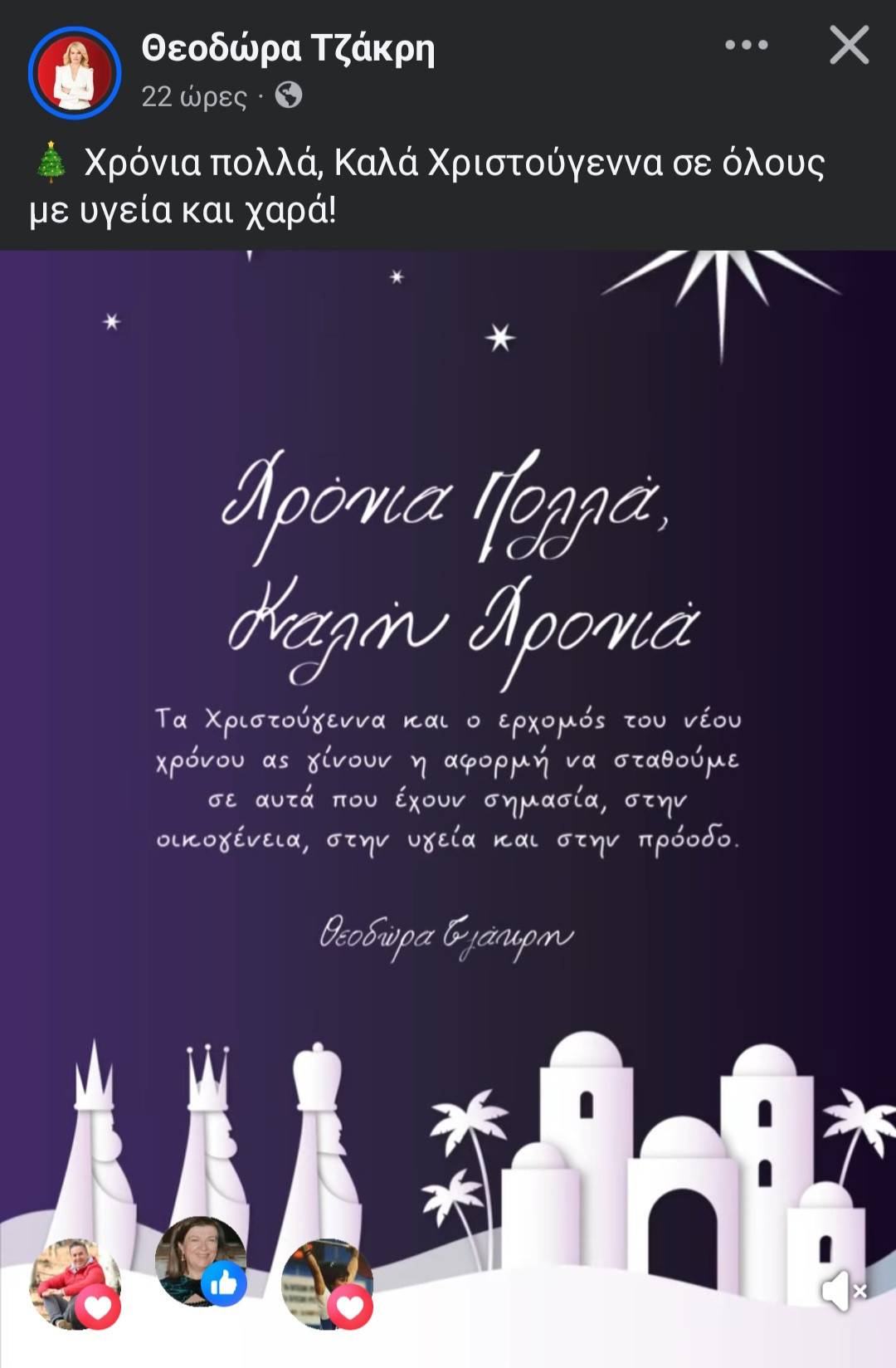 Ευχές από τη Θεοδώρα Τζάκρη