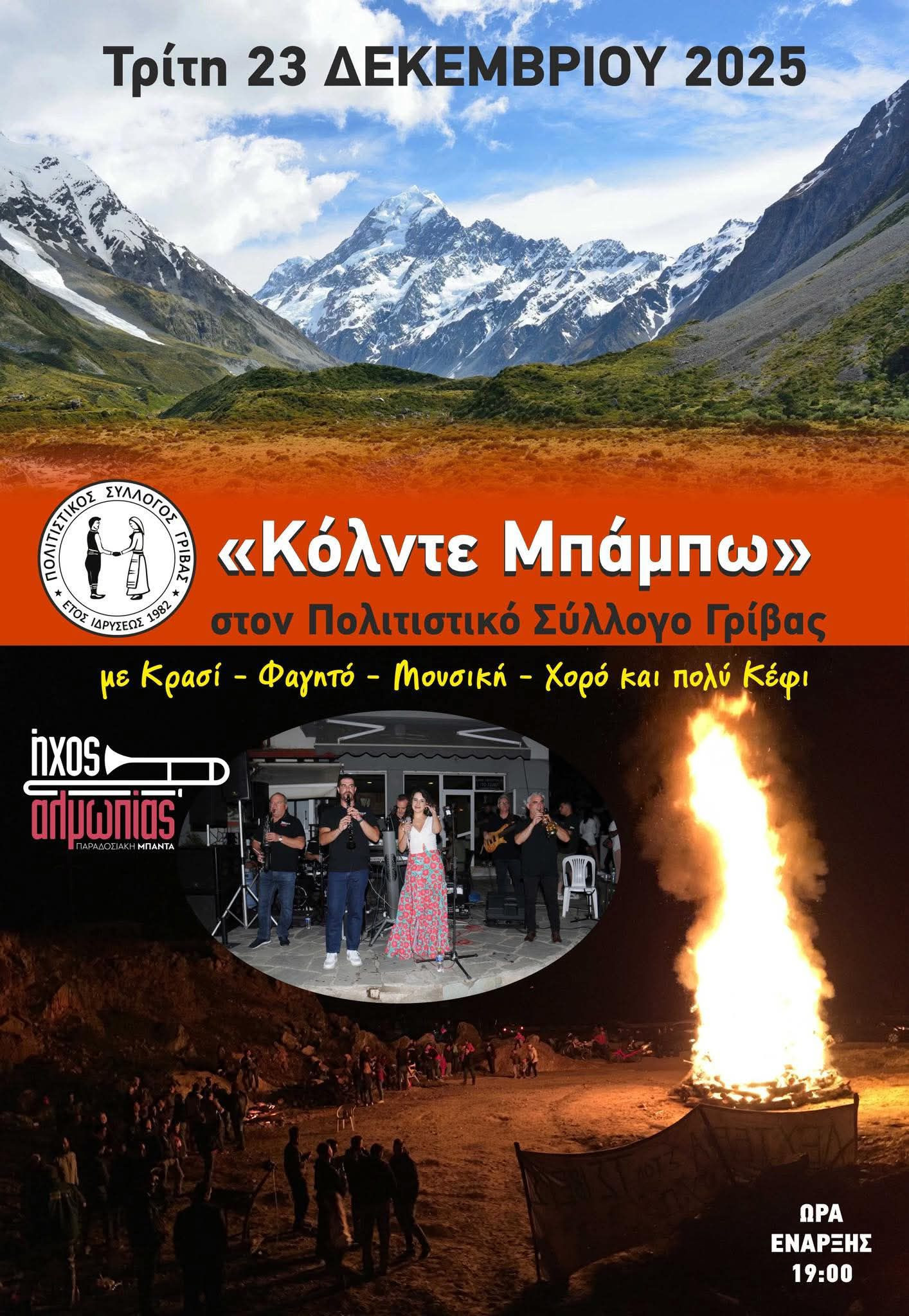 Σήμερα το Κόλντε Μπάμπω! Δείτε όλες τις εκδηλώσεις (αφίσες)