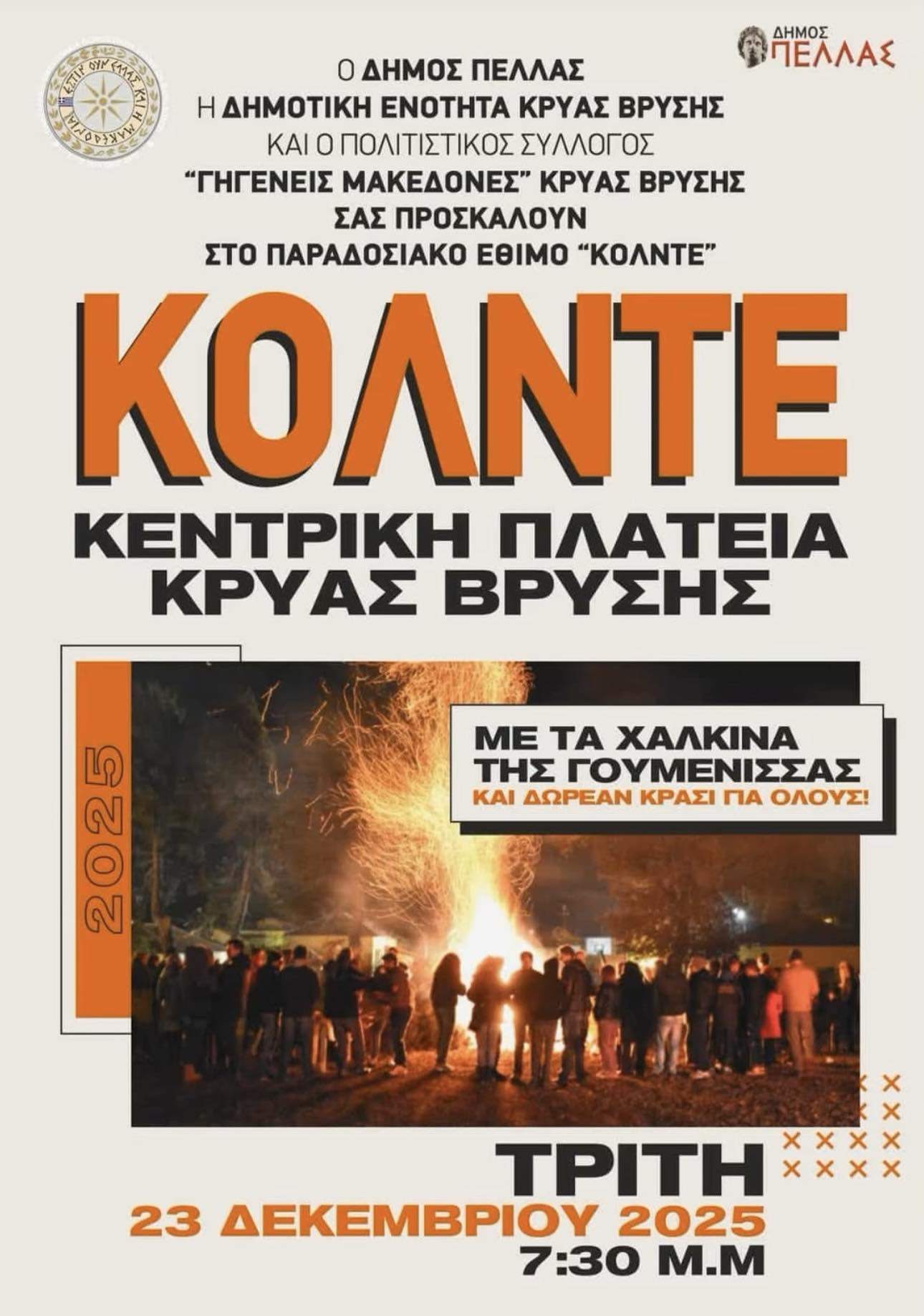 Σήμερα το Κόλντε Μπάμπω! Δείτε όλες τις εκδηλώσεις (αφίσες)