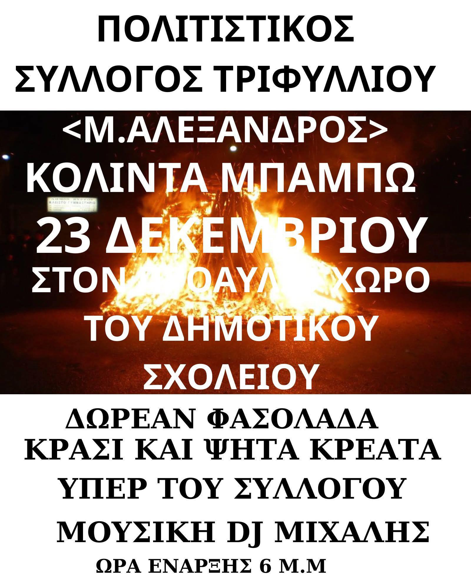 Σήμερα το Κόλντε Μπάμπω! Δείτε όλες τις εκδηλώσεις (αφίσες)