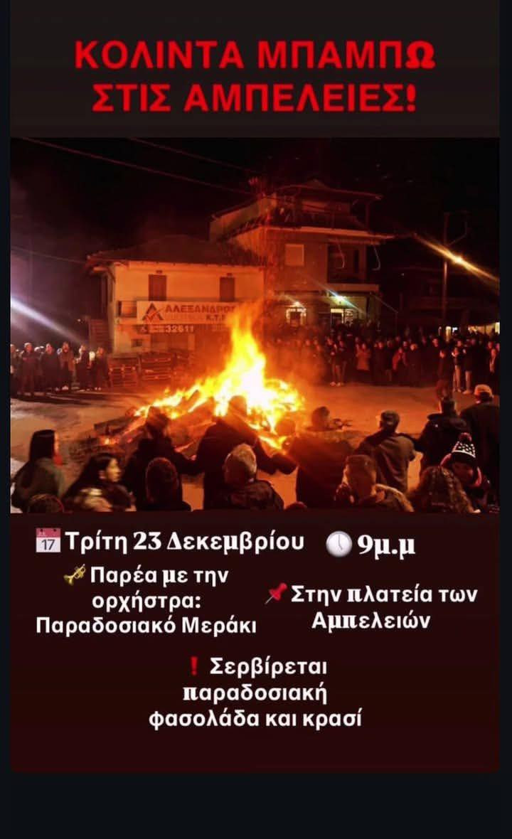 Σήμερα το Κόλντε Μπάμπω! Δείτε όλες τις εκδηλώσεις (αφίσες)