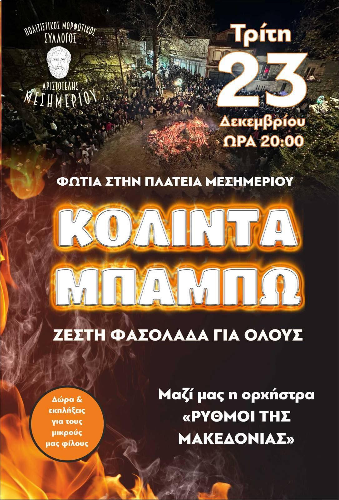 Σήμερα το Κόλντε Μπάμπω! Δείτε όλες τις εκδηλώσεις (αφίσες)