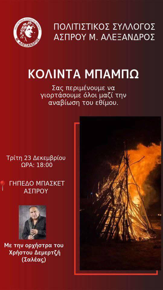 Σήμερα το Κόλντε Μπάμπω! Δείτε όλες τις εκδηλώσεις (αφίσες)