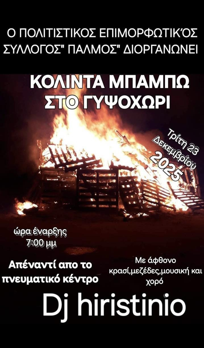 Σήμερα το Κόλντε Μπάμπω! Δείτε όλες τις εκδηλώσεις (αφίσες)