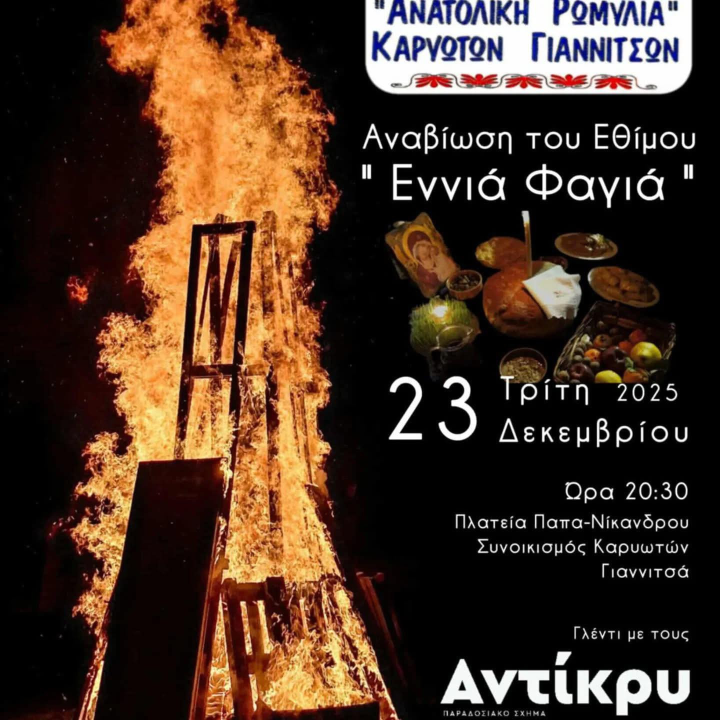 Σήμερα το Κόλντε Μπάμπω! Δείτε όλες τις εκδηλώσεις (αφίσες)