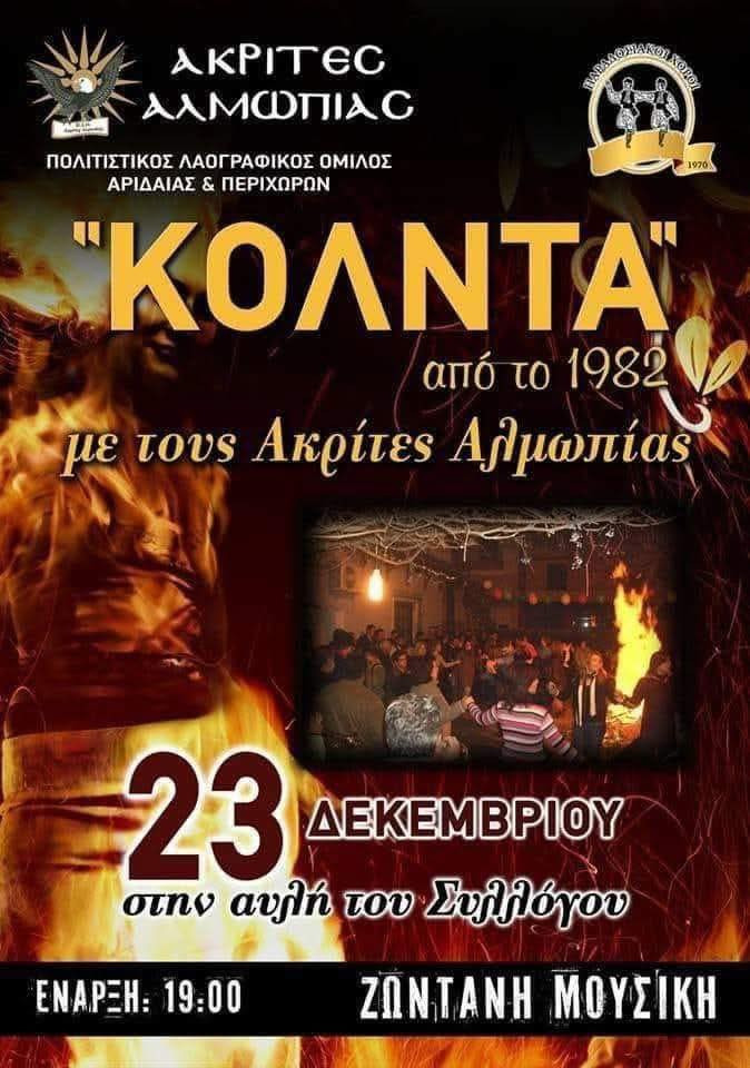 Σήμερα το Κόλντε Μπάμπω! Δείτε όλες τις εκδηλώσεις (αφίσες)