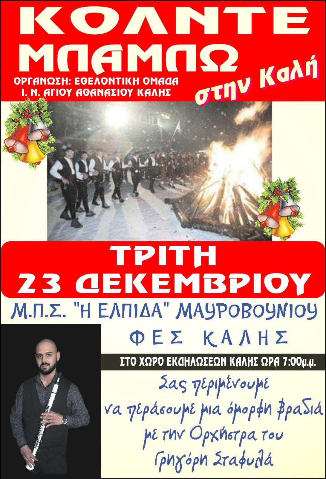 Σήμερα το Κόλντε Μπάμπω! Δείτε όλες τις εκδηλώσεις (αφίσες)