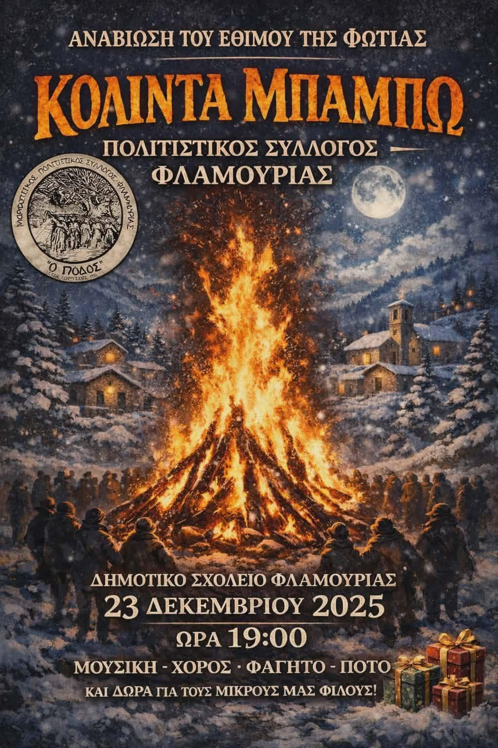 Σήμερα το Κόλντε Μπάμπω! Δείτε όλες τις εκδηλώσεις (αφίσες)