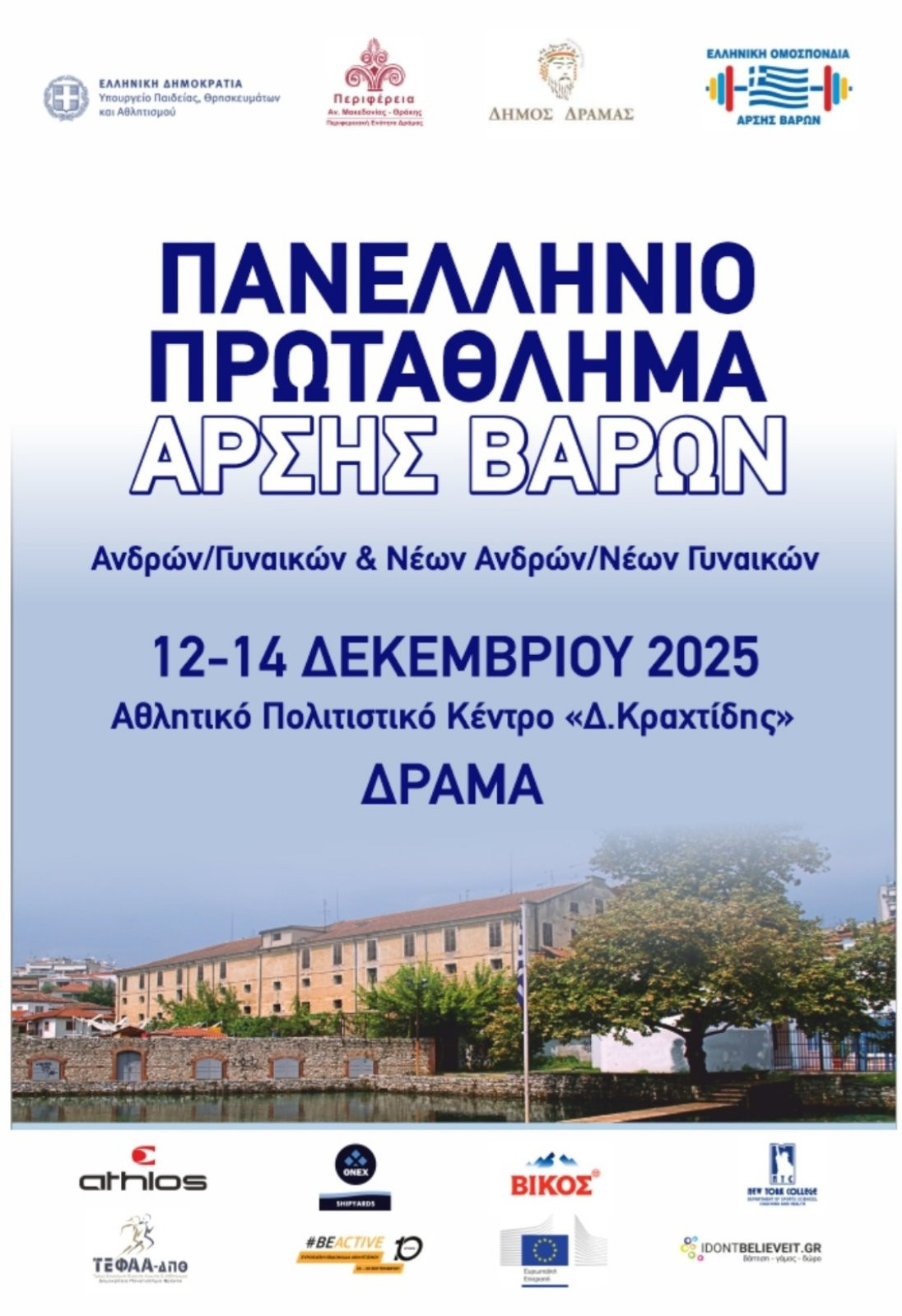 Στη Δράμα οι κορυφαίοι αθλητές της Άρσης Βαρών για το Πανελλήνιο Πρωτάθλημα