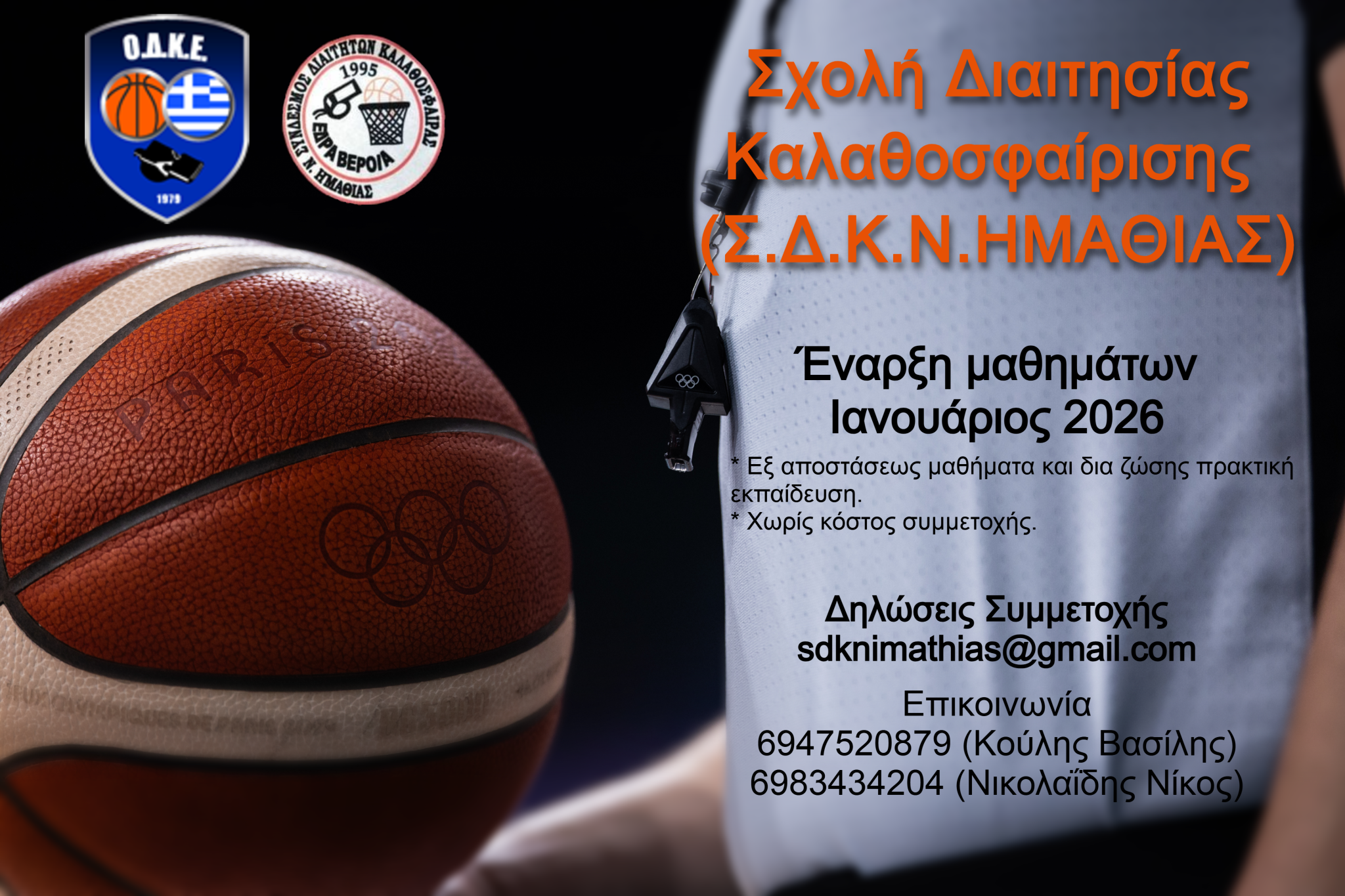 Σύνδεσμος Διαιτητών Καλαθοσφαίρισης Ν. Ημαθίας -Δημιουργία νέας Σχολής Διαιτησίας Καλαθοσφαίρισης σε Ημαθία και Πέλλα