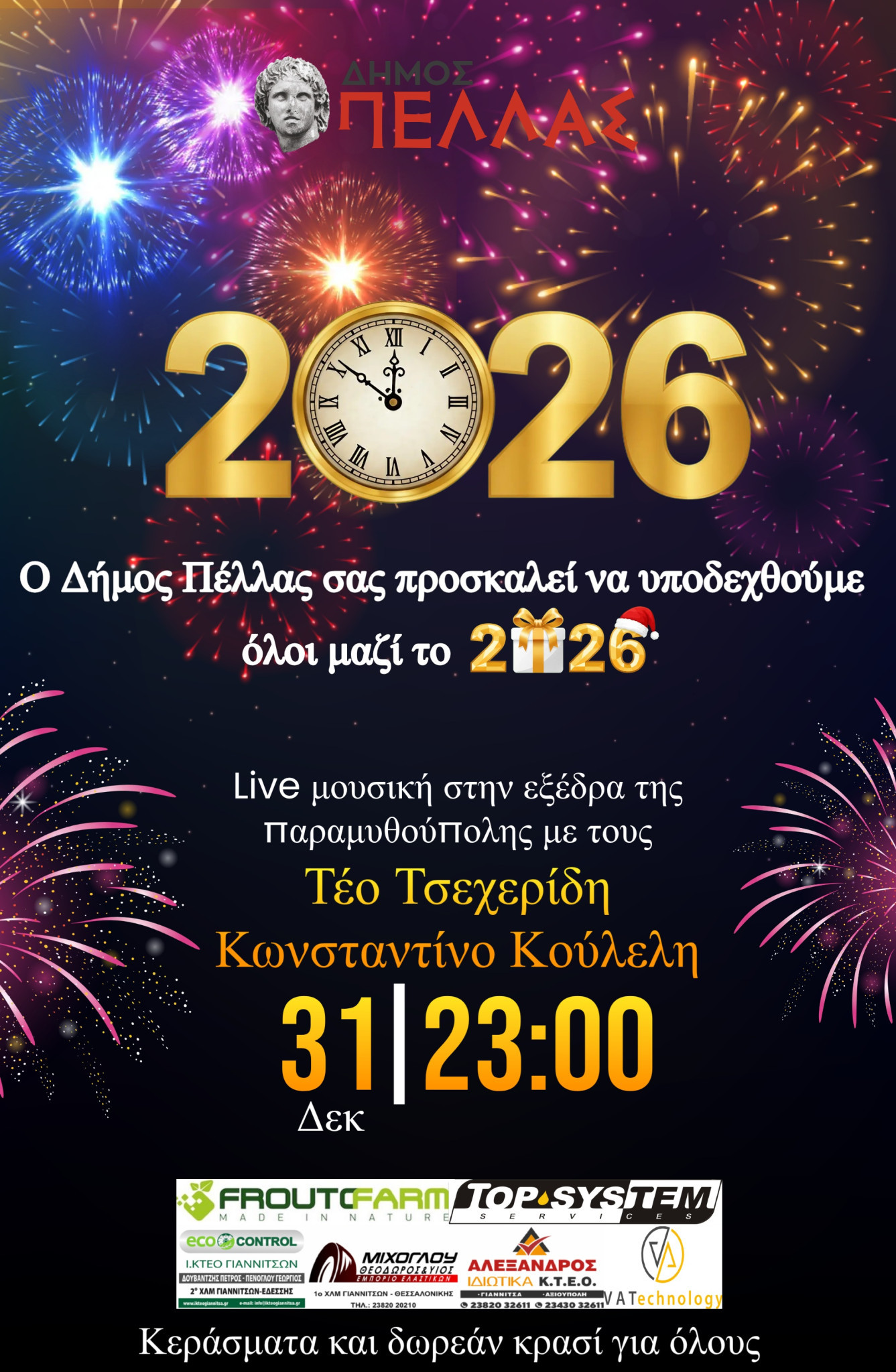 Αλλαγή του χρόνου μουσικά στον Πεζόδρομο Γιαννιτσών