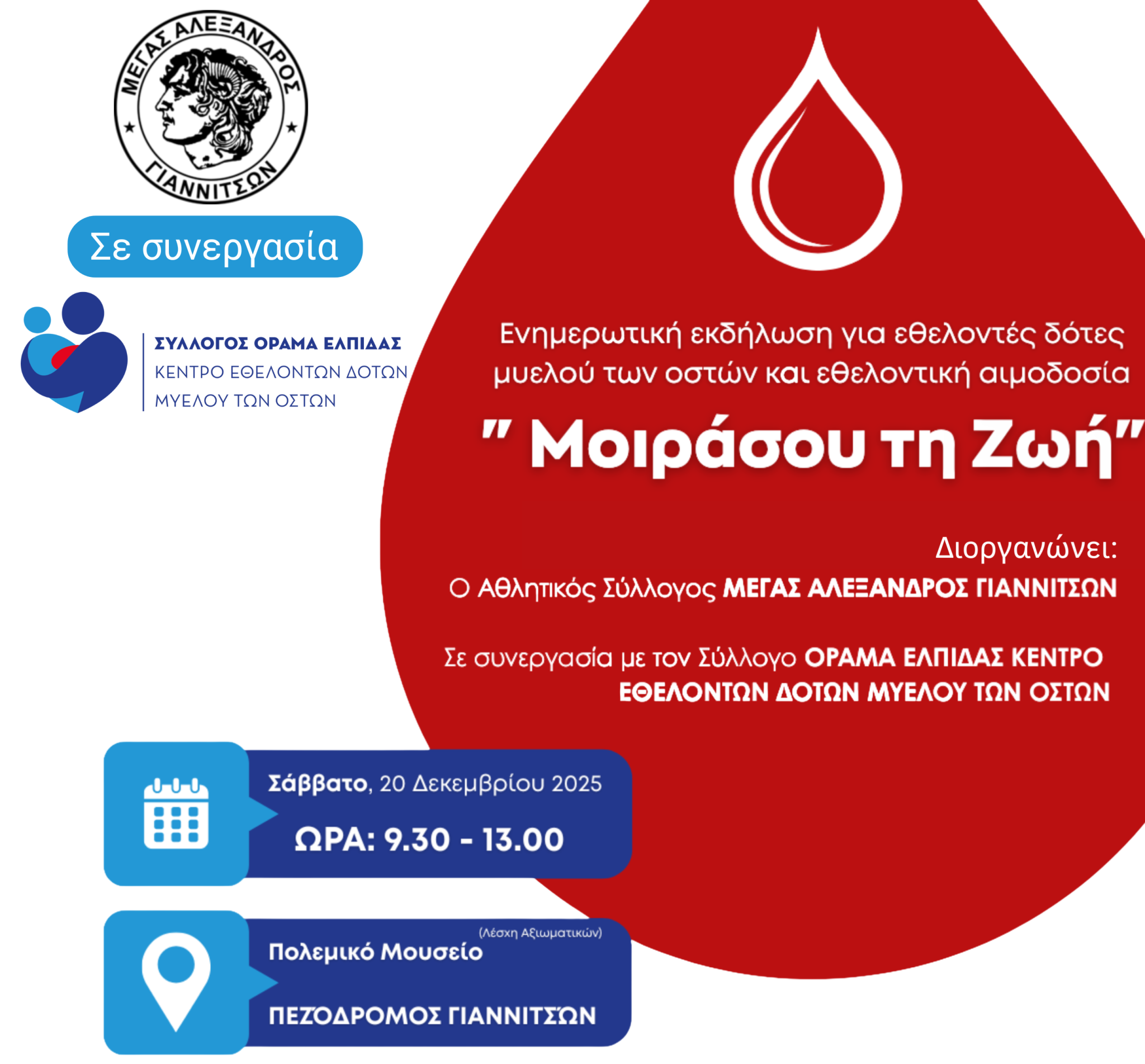 Δράση ενημέρωσης και προσφοράς «Μοιράσου τη Ζωή»