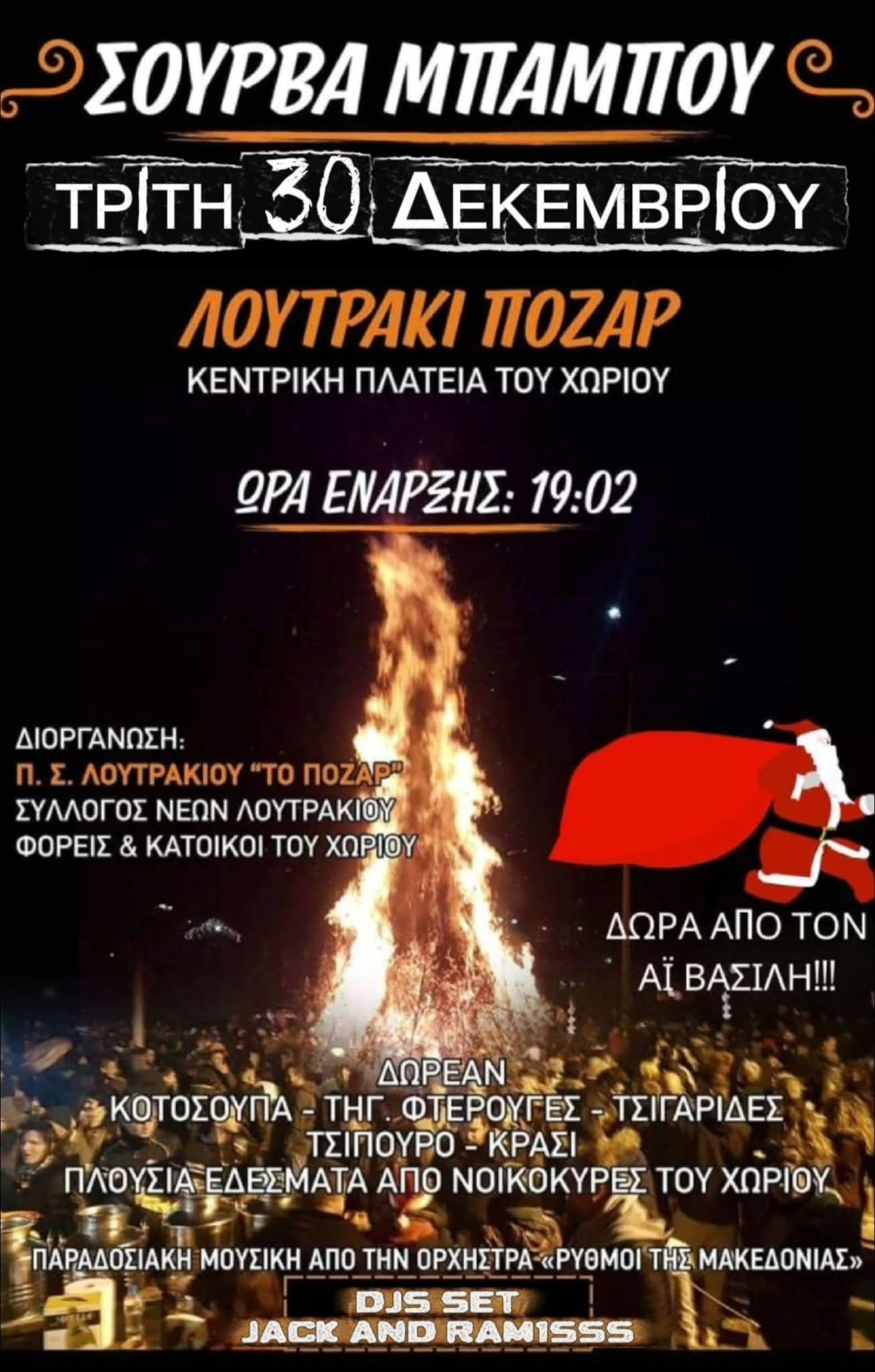 Σούρβα Μπάμπου στο Λουτράκι Πόζαρ – Το έθιμο που ζεσταίνει τις καρδιές λίγο πριν την αλλαγή του χρόνου