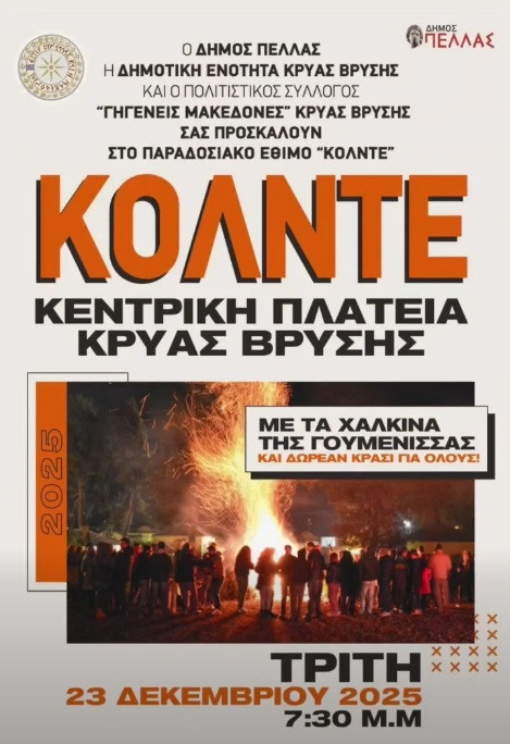 «Κόλιντα Μπάμπω»: Το έθιμο της φωτιάς αναβιώνει και φέτος στο Δήμο Πέλλας