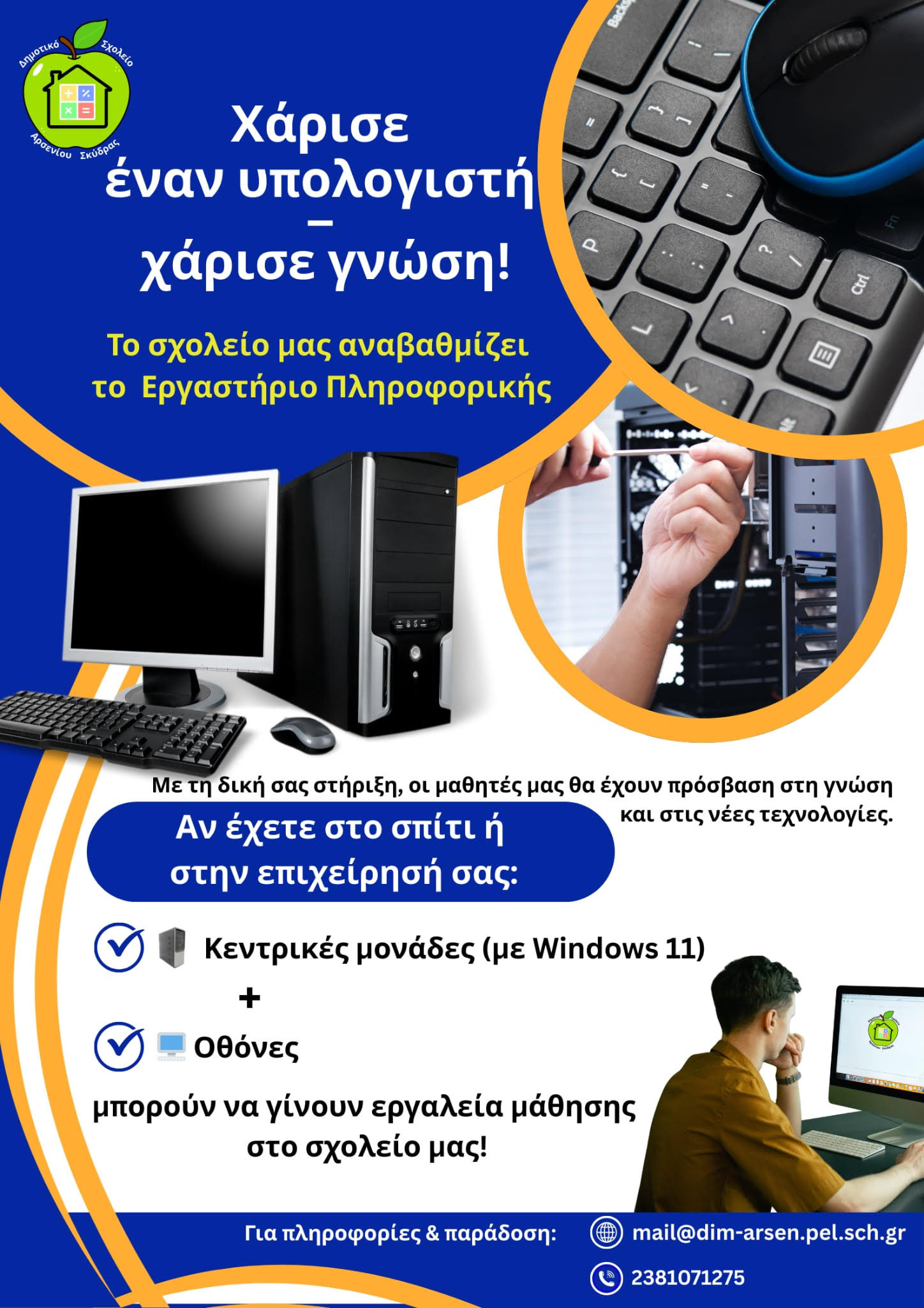 Δημοτικό Σχολείο Αρσενίου Σκύδρας: Χάρισε έναν υπολογιστή – χάρισε γνώση!