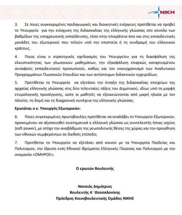 Η ελληνική γλώσσα ως στρατηγικό όπλο ήπιας ισχύος – Παρέμβαση του Δημήτρη Νατσιού στη Βουλή