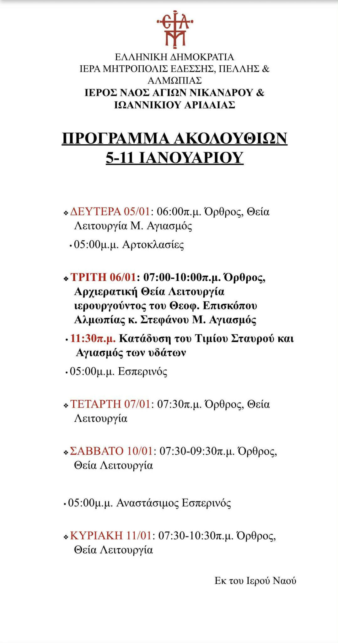 Αρχιερατική Θεία Λειτουργία και Αγιασμός των Υδάτων στην Αριδαία με τον Επίσκοπο Αλμωπίας Στέφανο