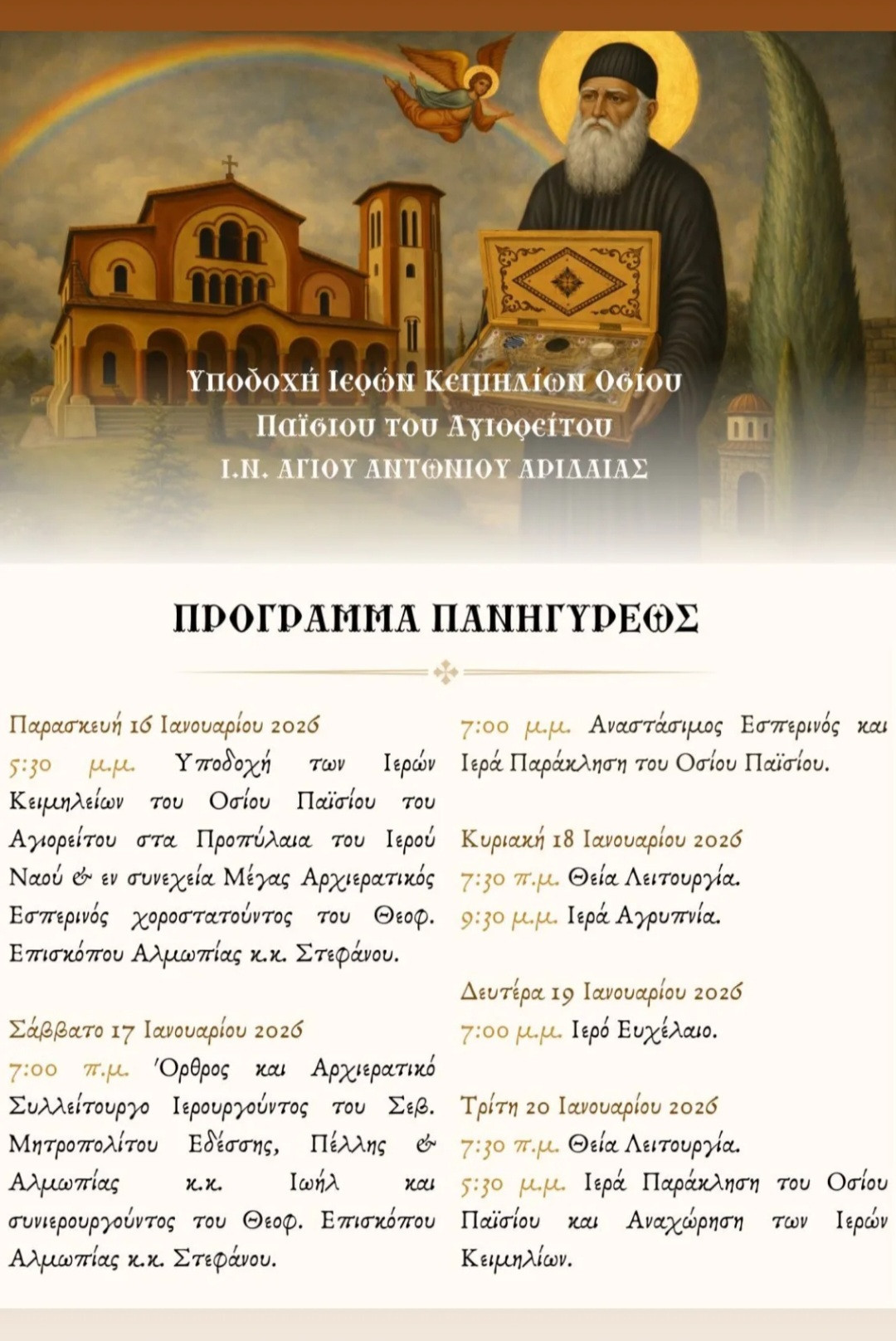 Μεγαλοπρεπής Υποδοχή Ιερών Κειμηλίων του Οσίου Παϊσίου στον Ι.Ν. Αγίου Αντωνίου Αριδαίας