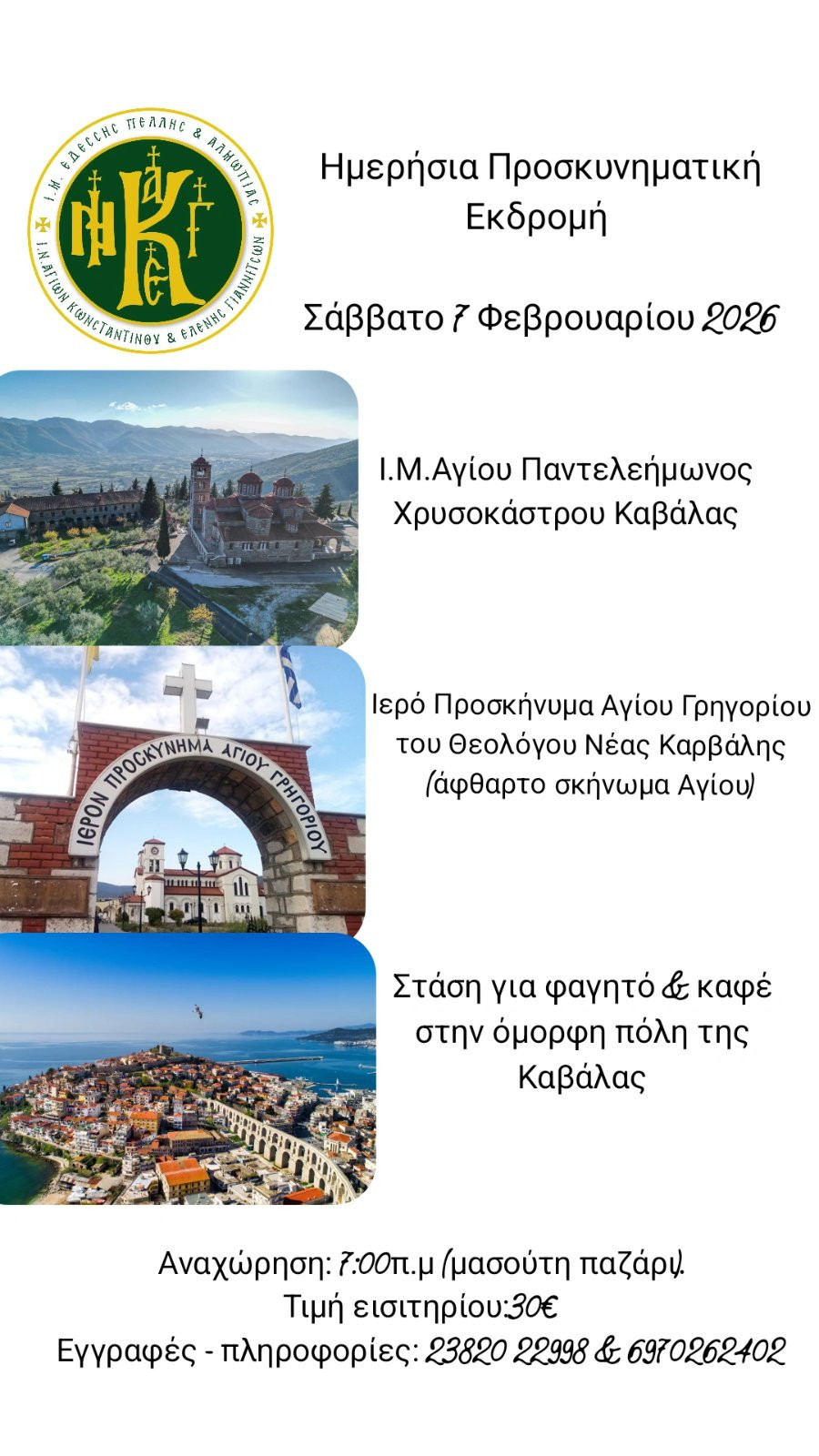 Εκδρομή στην Καβάλα απο τον ΙΝ Αγίων Κωνσταντίνου και Ελένης Γιαννιτσών