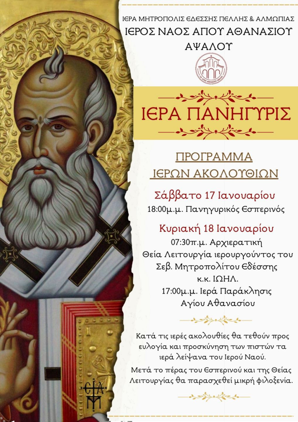 Λαμπρός εορτασμός στον Ιερό Ναό Αγίου Αθανασίου Άψαλου