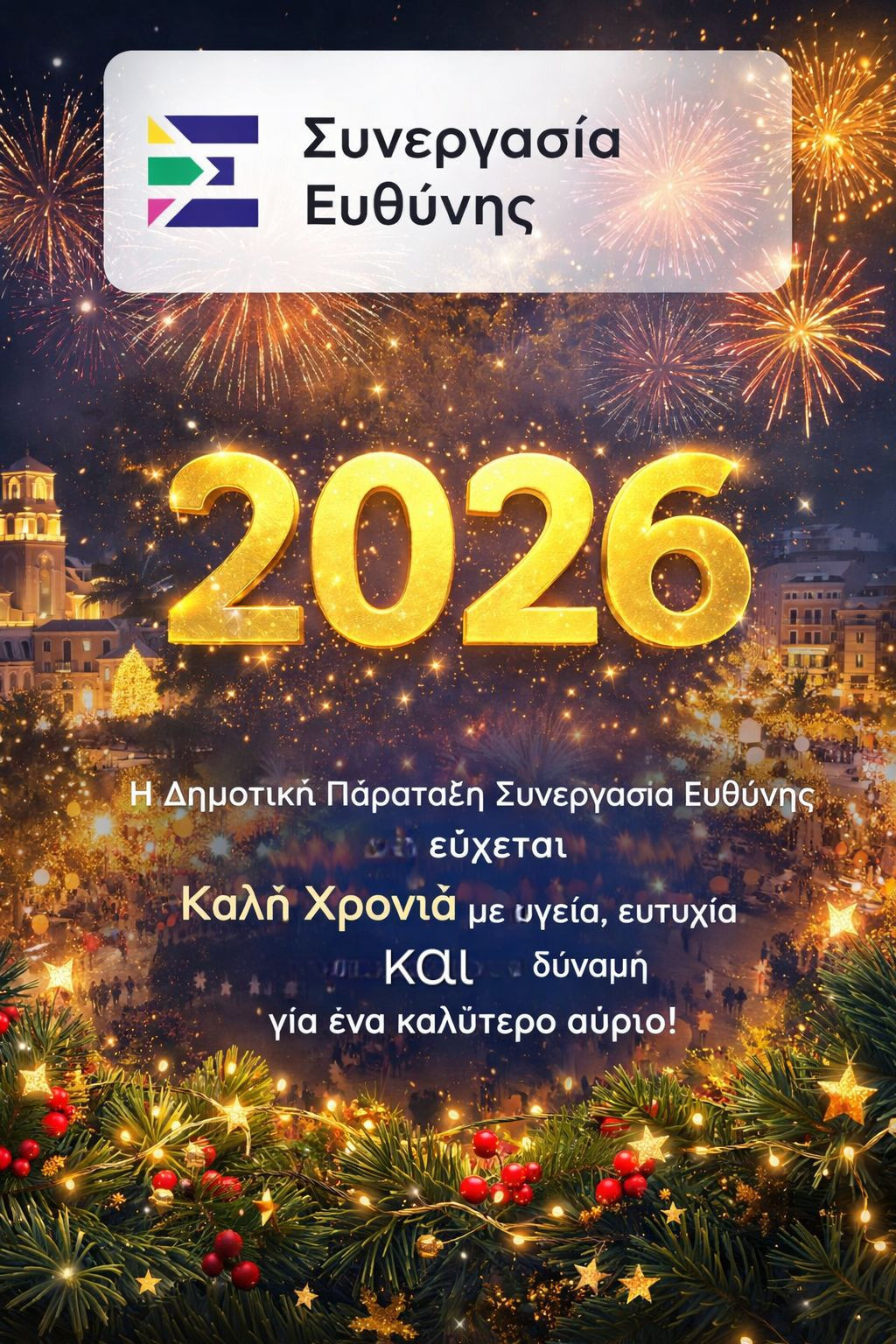Ευχές ενόψει του 2026 από τη Δημοτική Παράταξη Συνεργασία Ευθύνης