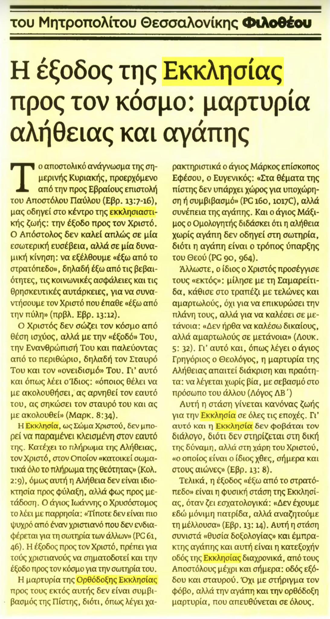 Μητροπολίτης Θεσσαλονίκης Φιλόθεος: Η έξοδος της Εκκλησίας προς τον κόσμο — μαρτυρία αλήθειας και αγάπης