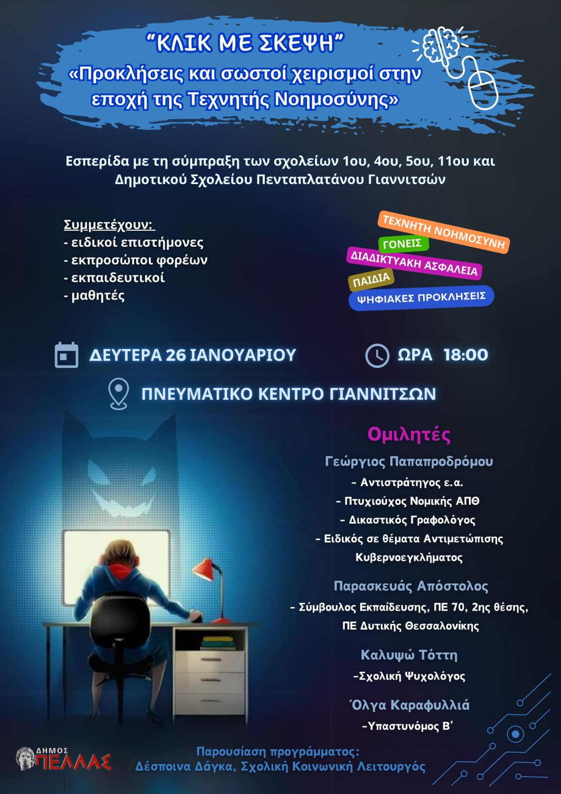 Δ. Πέλλας - «ΚΛΙΚ ΜΕ ΣΚΕΨΗ» – Παιδιά και Μέσα Κοινωνικής Δικτύωσης στην εποχή της Τεχνητής Νοημοσύνης»