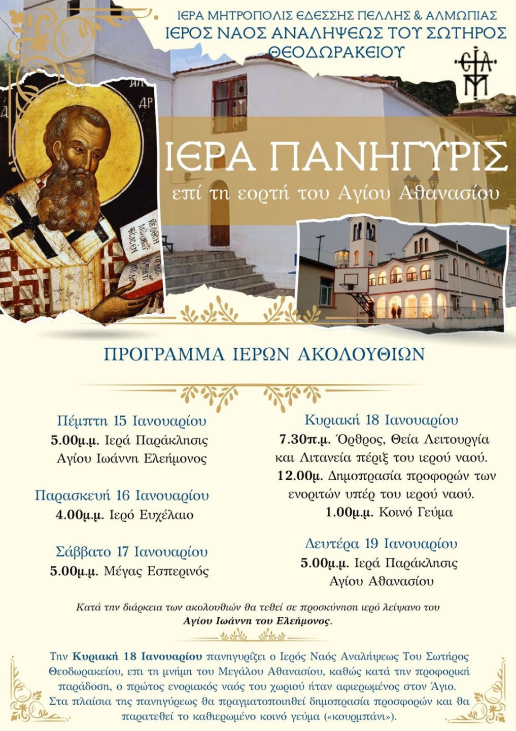 Πανηγυρίζει ο ιερός ενοριακός ναός Αναλήψεως του Σωτήρος Θεοδωρακείου -Καθιερωμένο κοινό γεύμα («κουρμπάνι»)