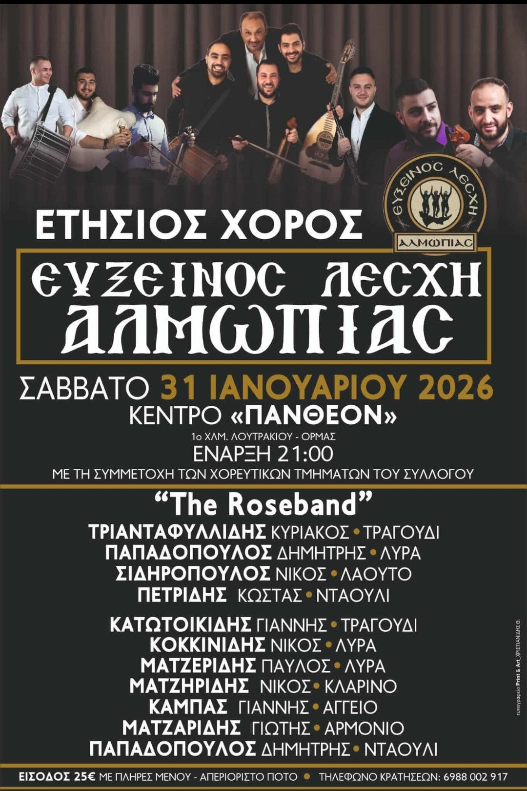Ετήσιος χορός 2026 Ευξείνου Λέσχης Αλμωπίας