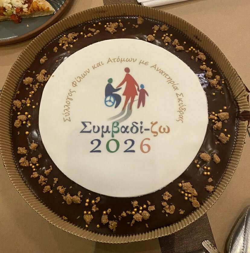 Έκοψε τη βασιλόπιτα του ο σύλλογος ΑμεΑ «Συμβαδί-ζω»