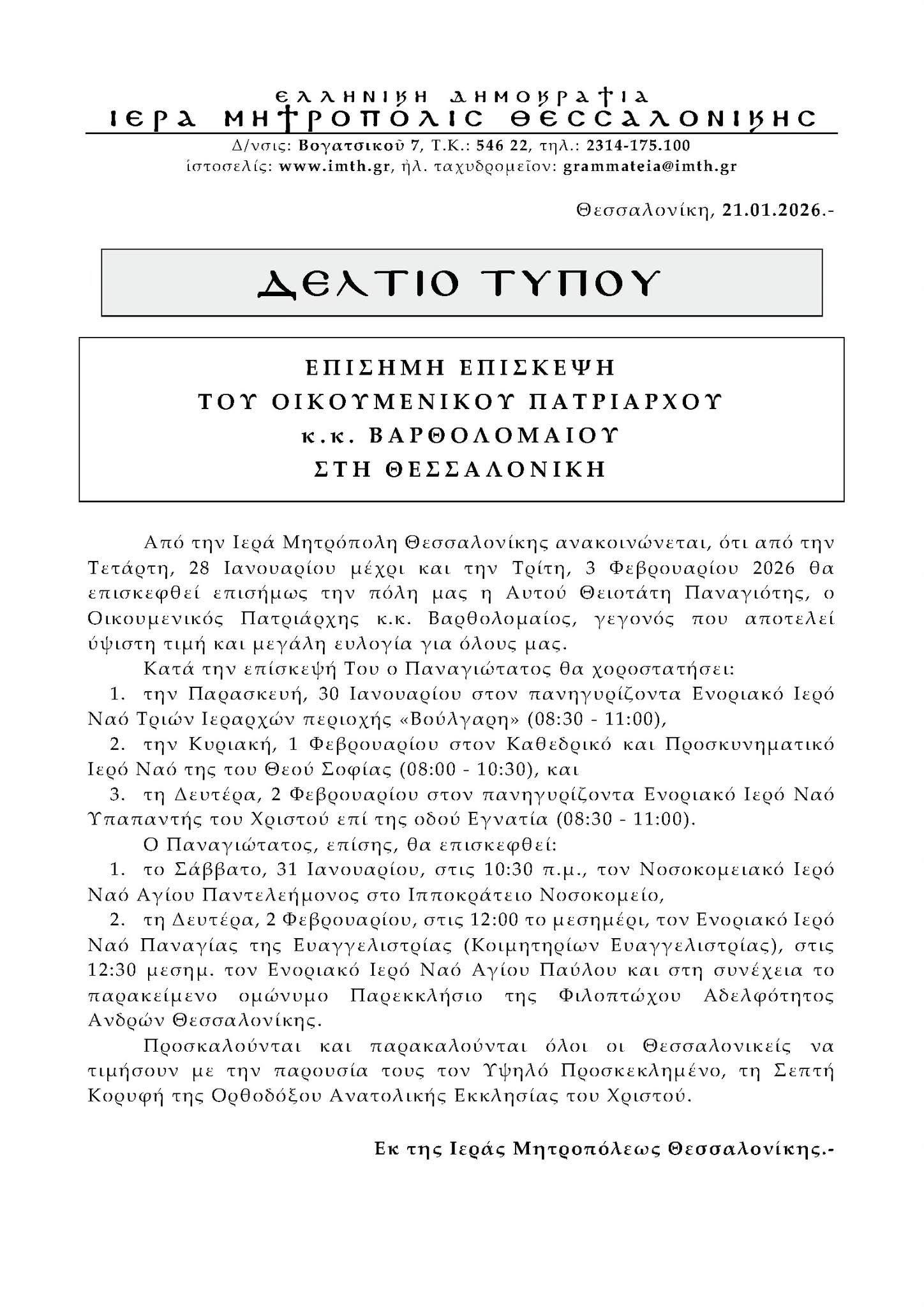 Επίσκεψη του Οικουμενικού Πατριάρχη Βαρθολομαίου στη Θεσσαλονίκη – Ιεράρχης κύρους ο Μητροπολίτης Φιλόθεος