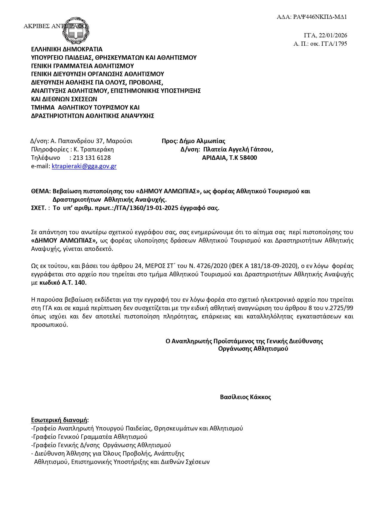 Πέτρος Τσαρκνιάς: Σημαντική πιστοποίηση για τον Δήμο Αλμωπίας στον τομέα του Αθλητικού Τουρισμού