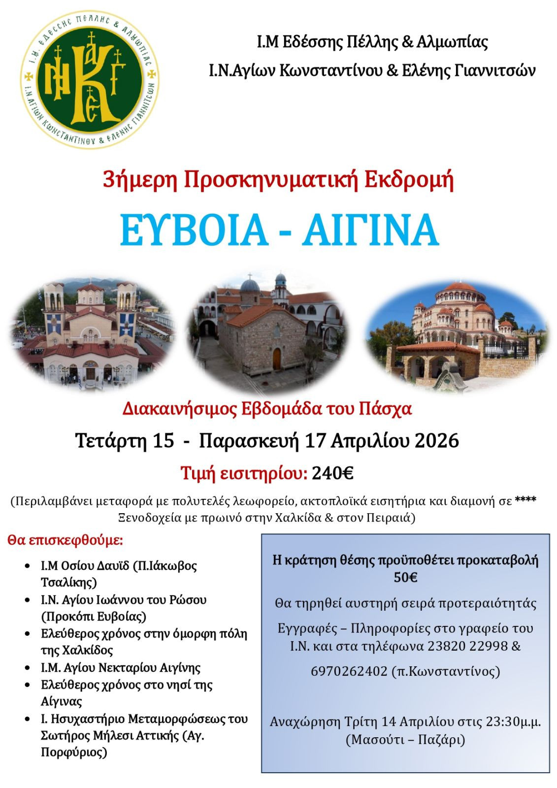 ΙΝ Αγίων Κωνσταντίνου και Ελένης Γιαννιτσών: Μια υπέροχη εκδρομή