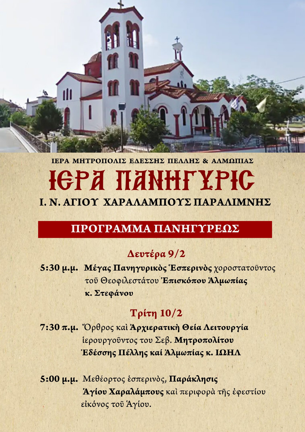 Την Τρίτη 10 Φεβρουαρίου, πανηγυρίζει ο Ιερός Ναός Αγίου Χαραλάμπους Παραλίμνης.