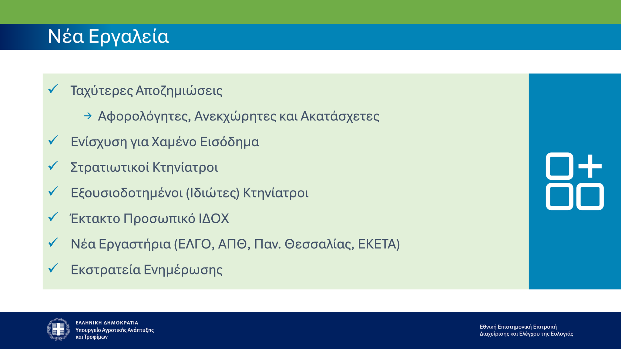 Ευλογιά αιγοπροβάτων -  475.736 θανατώσεις-«Το επόμενο τρίμηνο είναι το πλέον κρίσιμο» – εντατικοποίηση επιτήρησης και ελέγχων, καμία ανοχή στην παρανομία