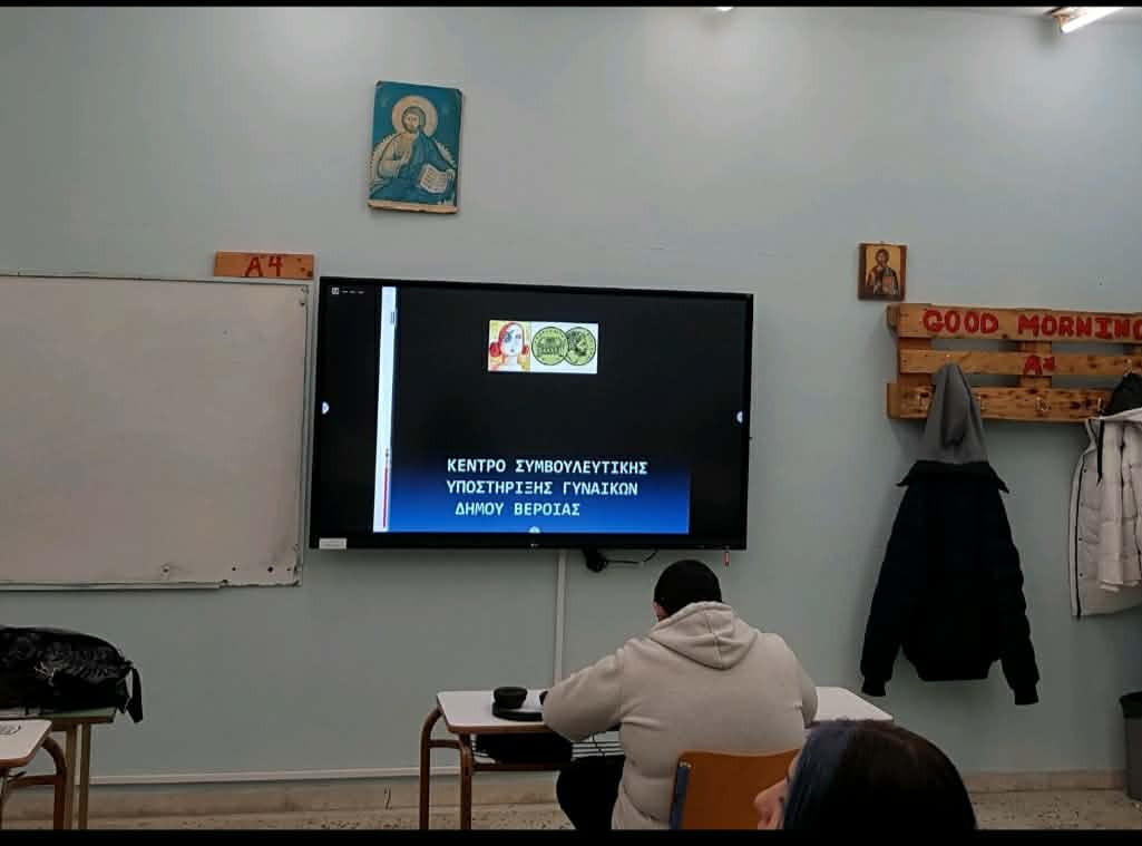 Ενημερωτική δράση για την έμφυλη βία και τα έμφυλα στερεότυπα στο ΕΠΑΛ Βέροιας