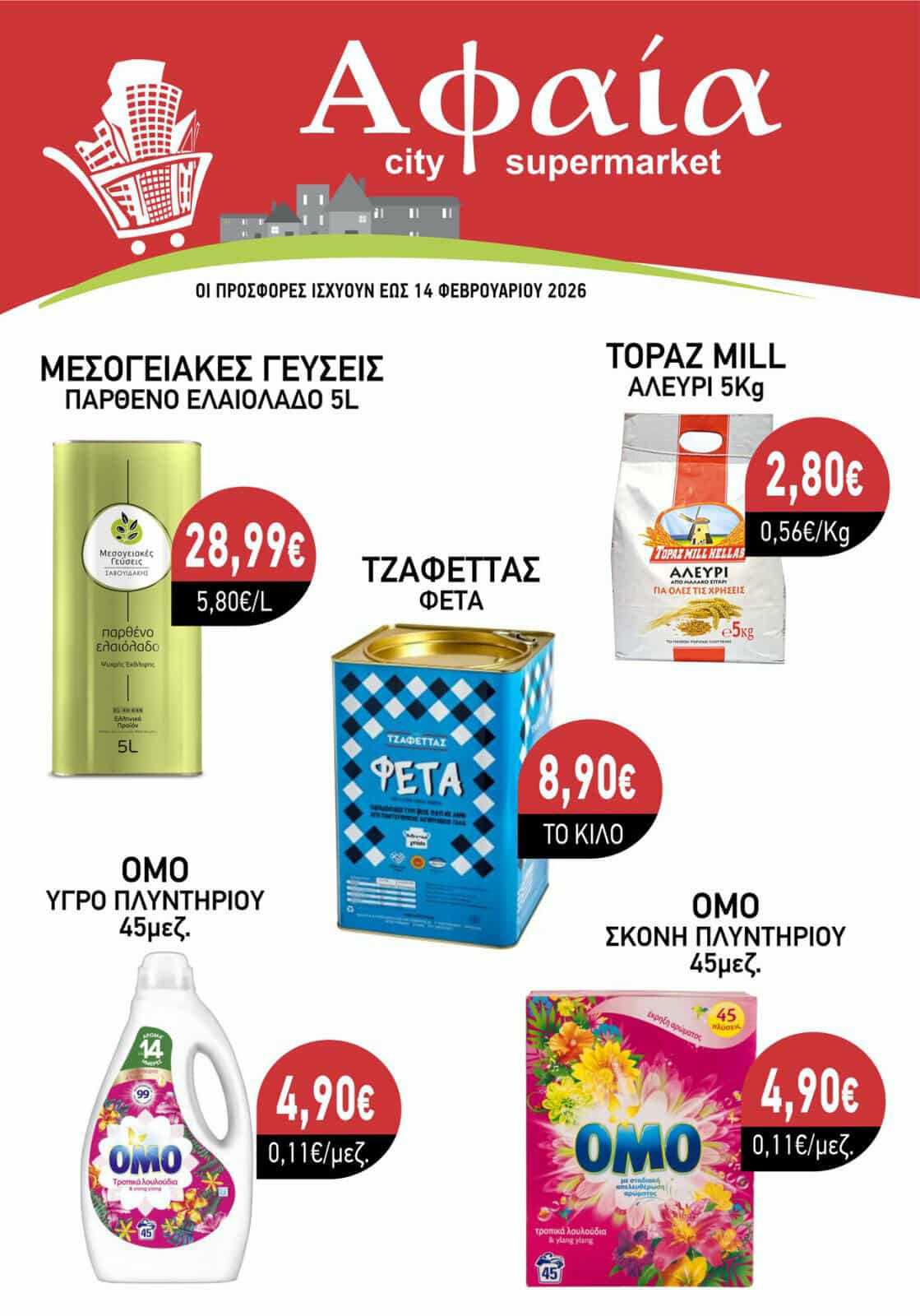 Αφαία city supermarket - Μοναδικές προσφορές - Δείτε το φυλλάδιο και εξοικονομήστε χρήματα