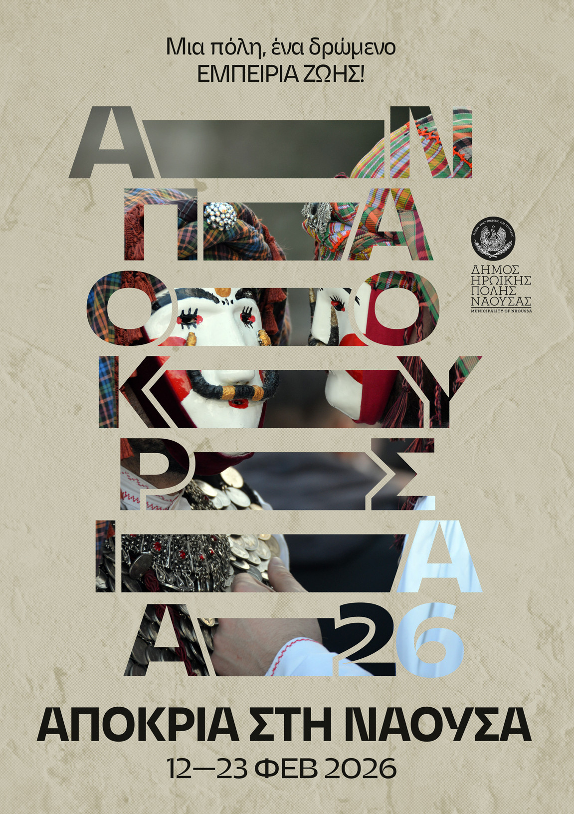 Νάουσα – Αποκριά 2026 - Μια πόλη, ένα δρώμενο, εμπειρία ζωής!